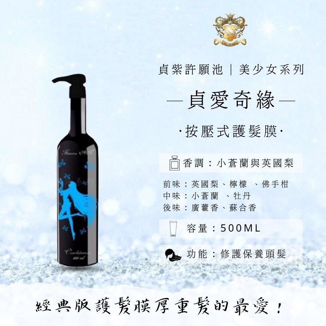 貞愛奇緣｜髮膜500ml