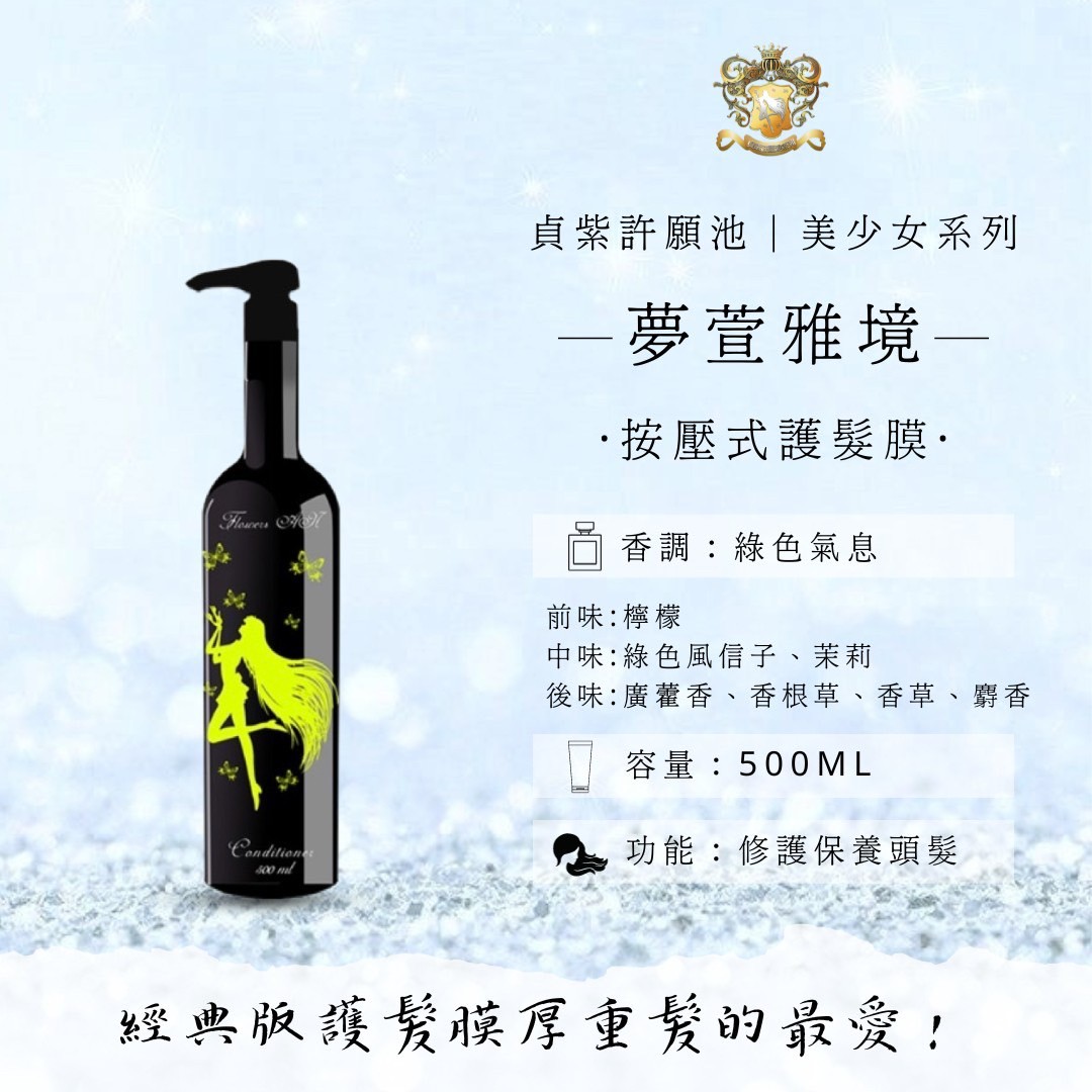 夢萱雅境｜髮膜500ml