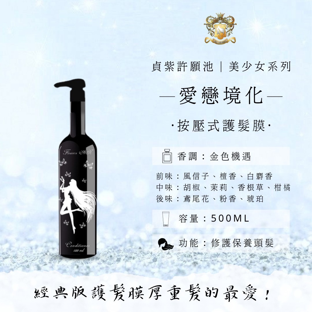 愛戀境化｜髮膜500ml