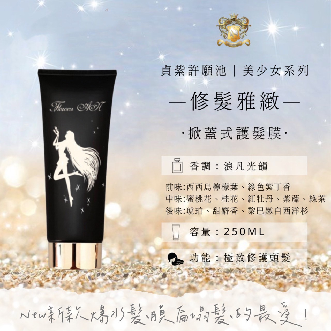 修髮雅緻｜新款爆水髮膜250ml