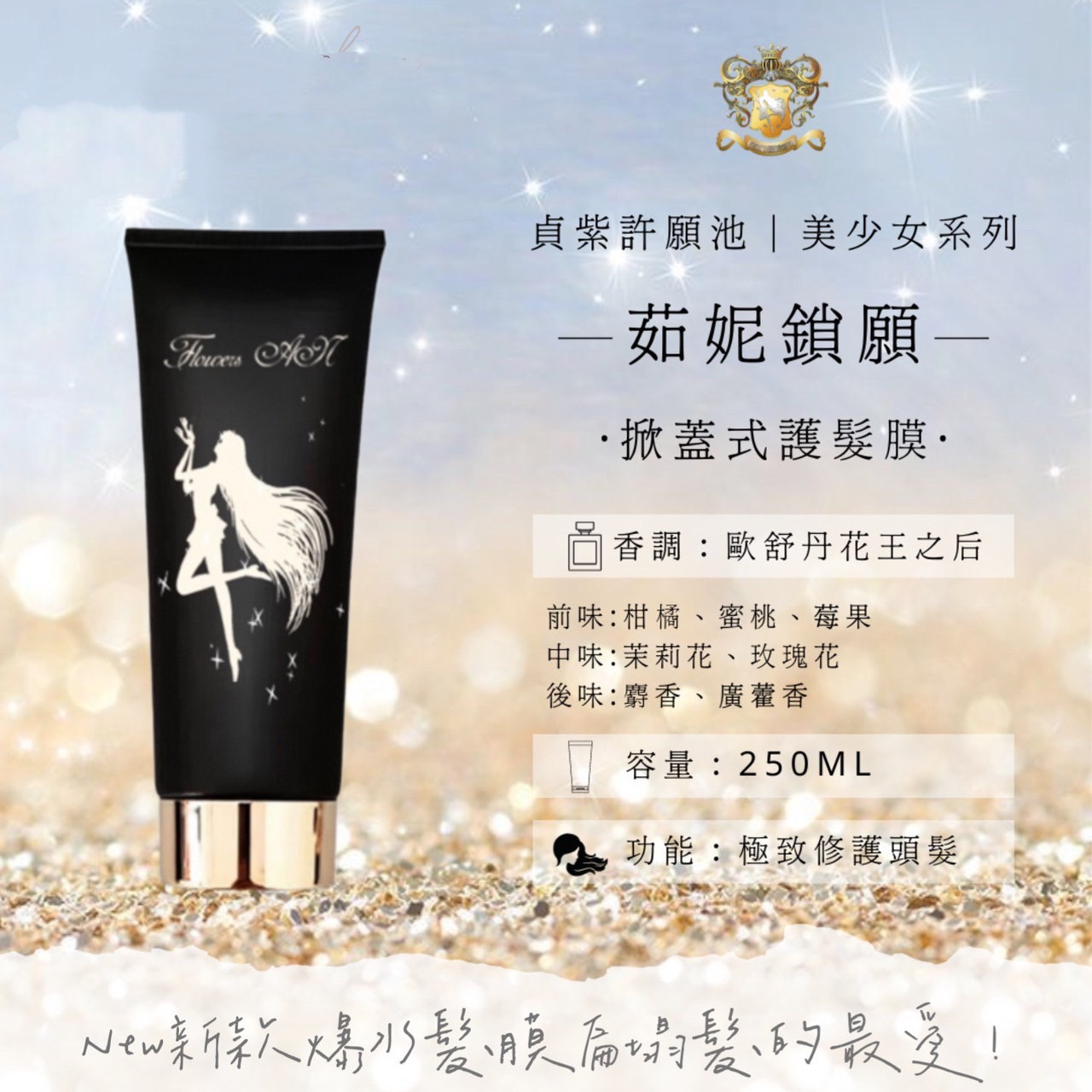 茹妮鎖願｜新款爆水髮膜250ml