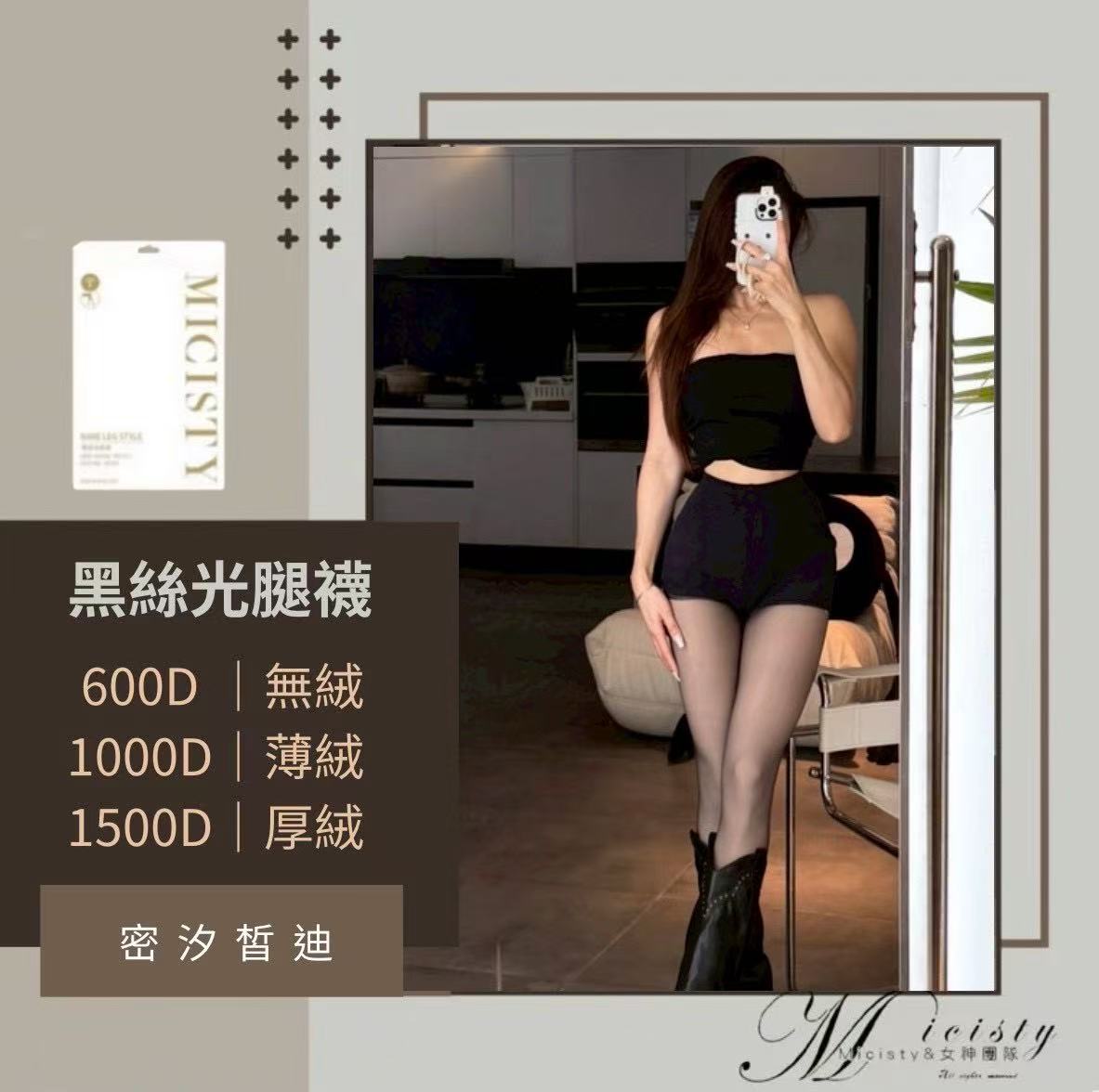 MICISTY  黑絲光腿襪