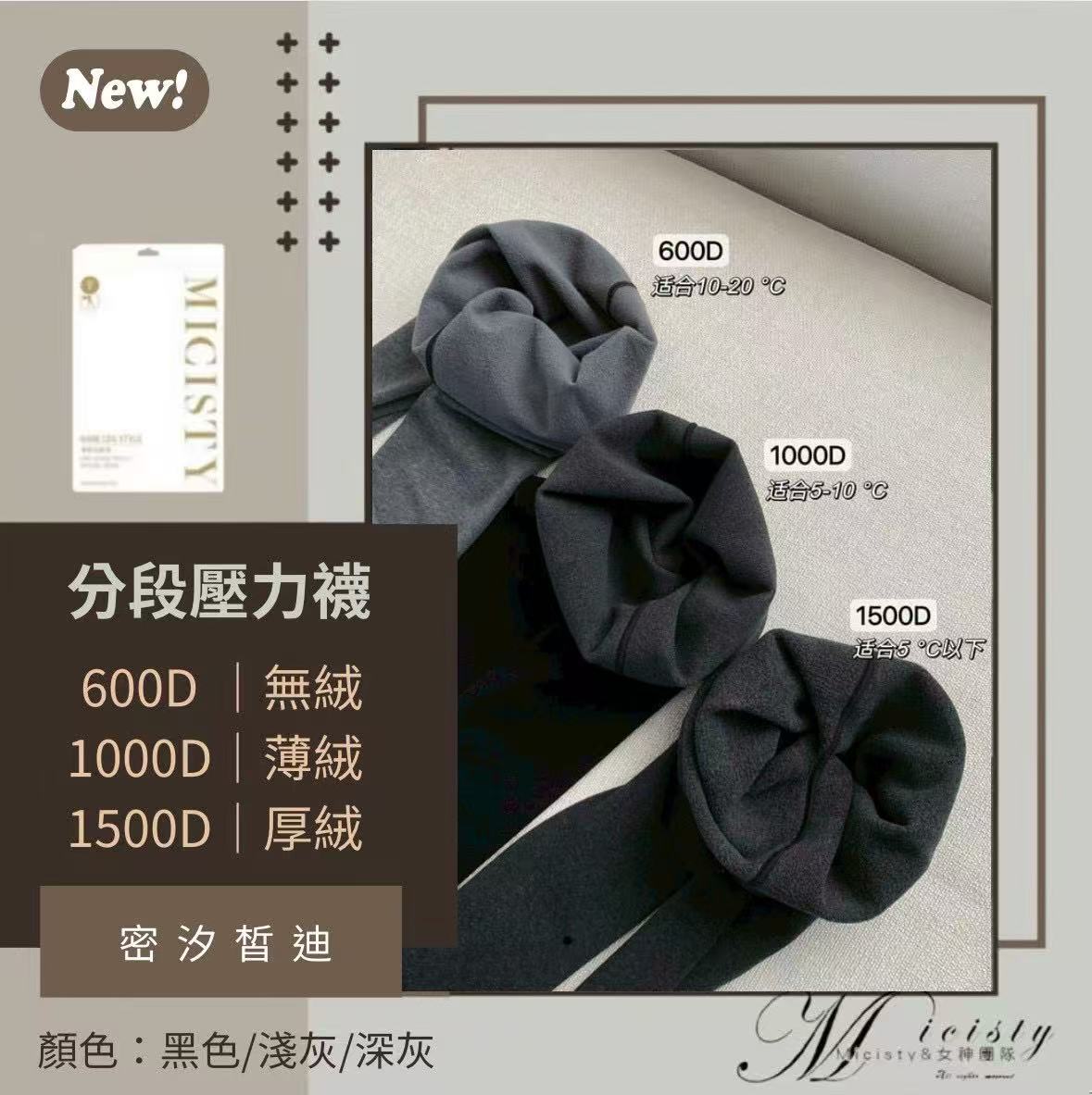 MICISTY  分段壓力襪