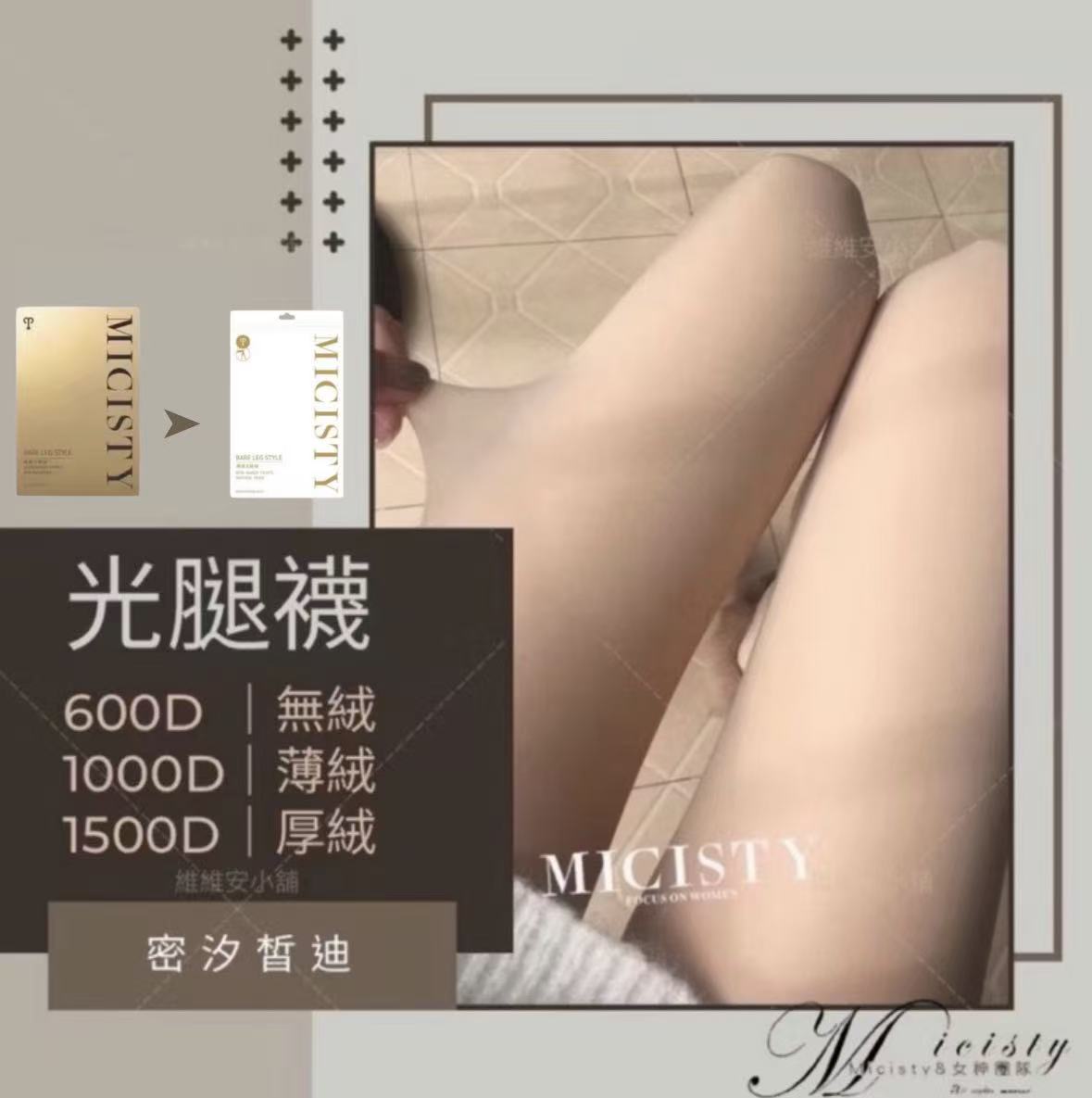 MICISTY  自然膚色光腿襪