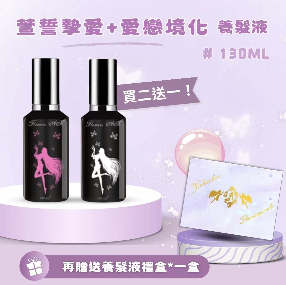 萱誓摯愛+愛戀境化養髮液130ML各一瓶【贈送養髮液禮盒一盒】