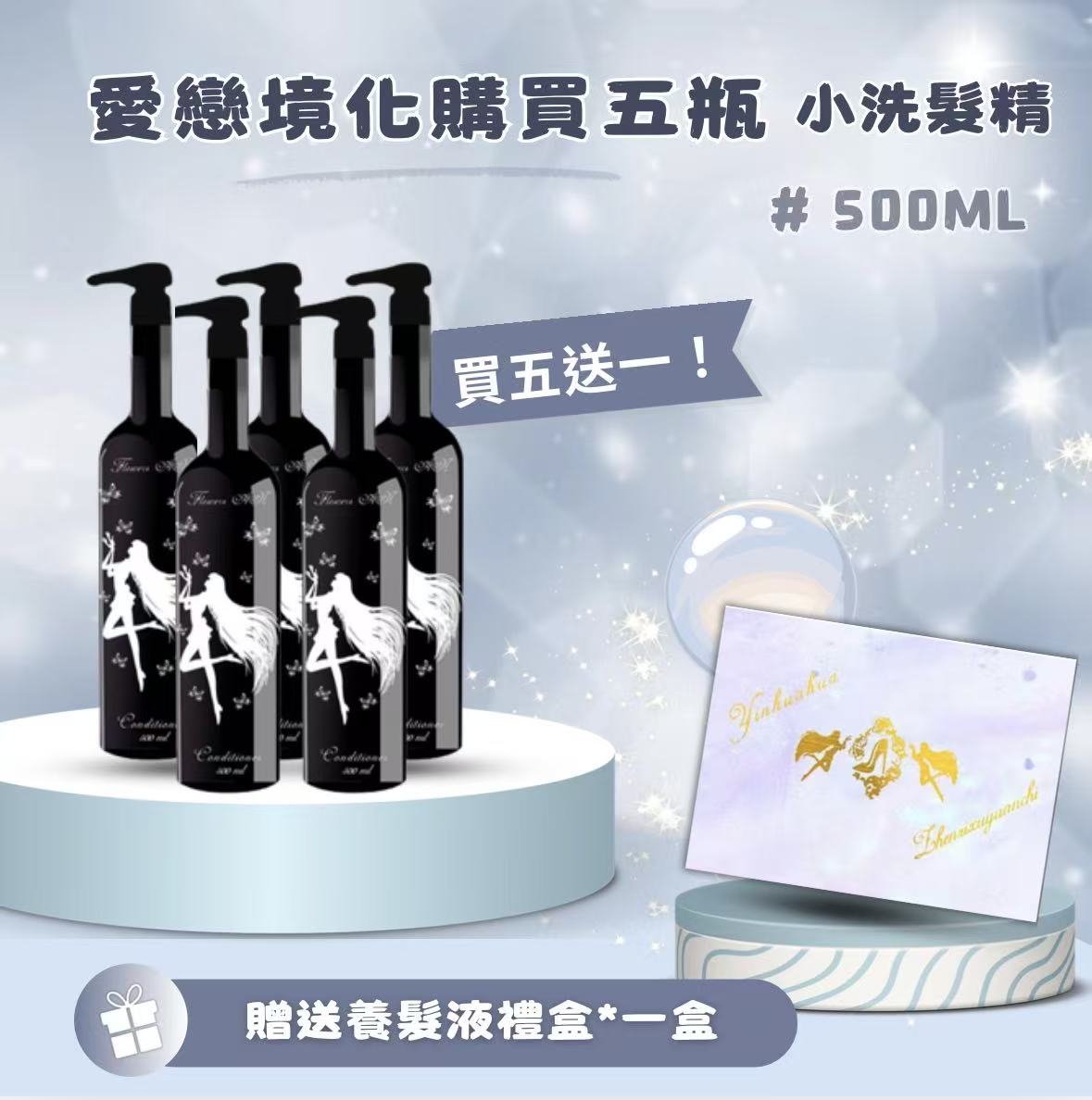 愛戀境化洗髮精500ML*五瓶【贈送養髮液禮盒一盒】