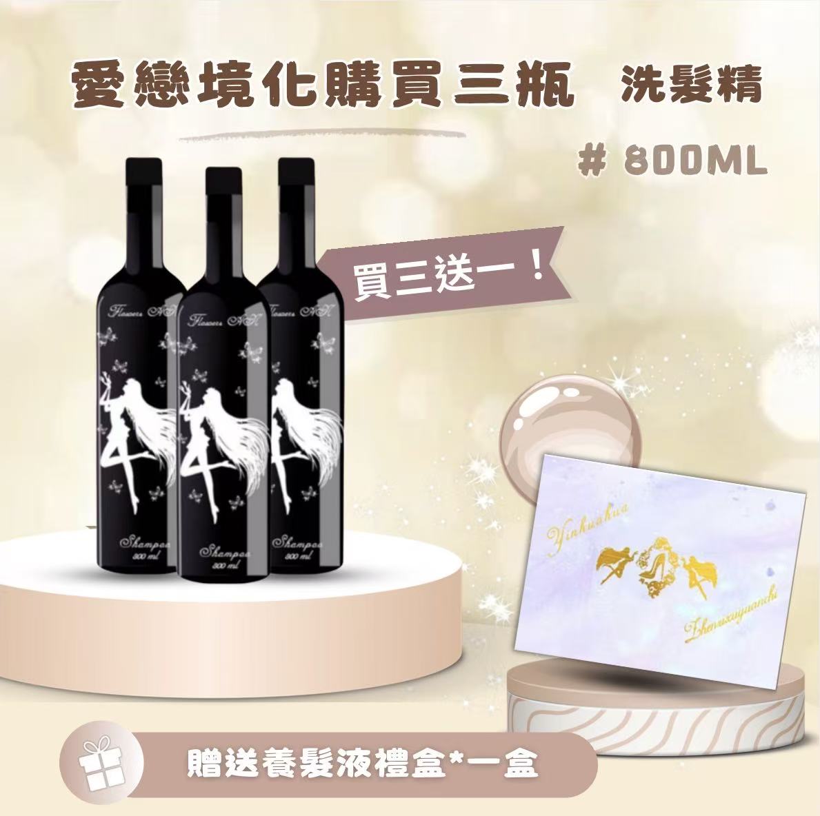 愛戀境化洗髮精800ML*三瓶【贈送養髮液禮盒一盒】