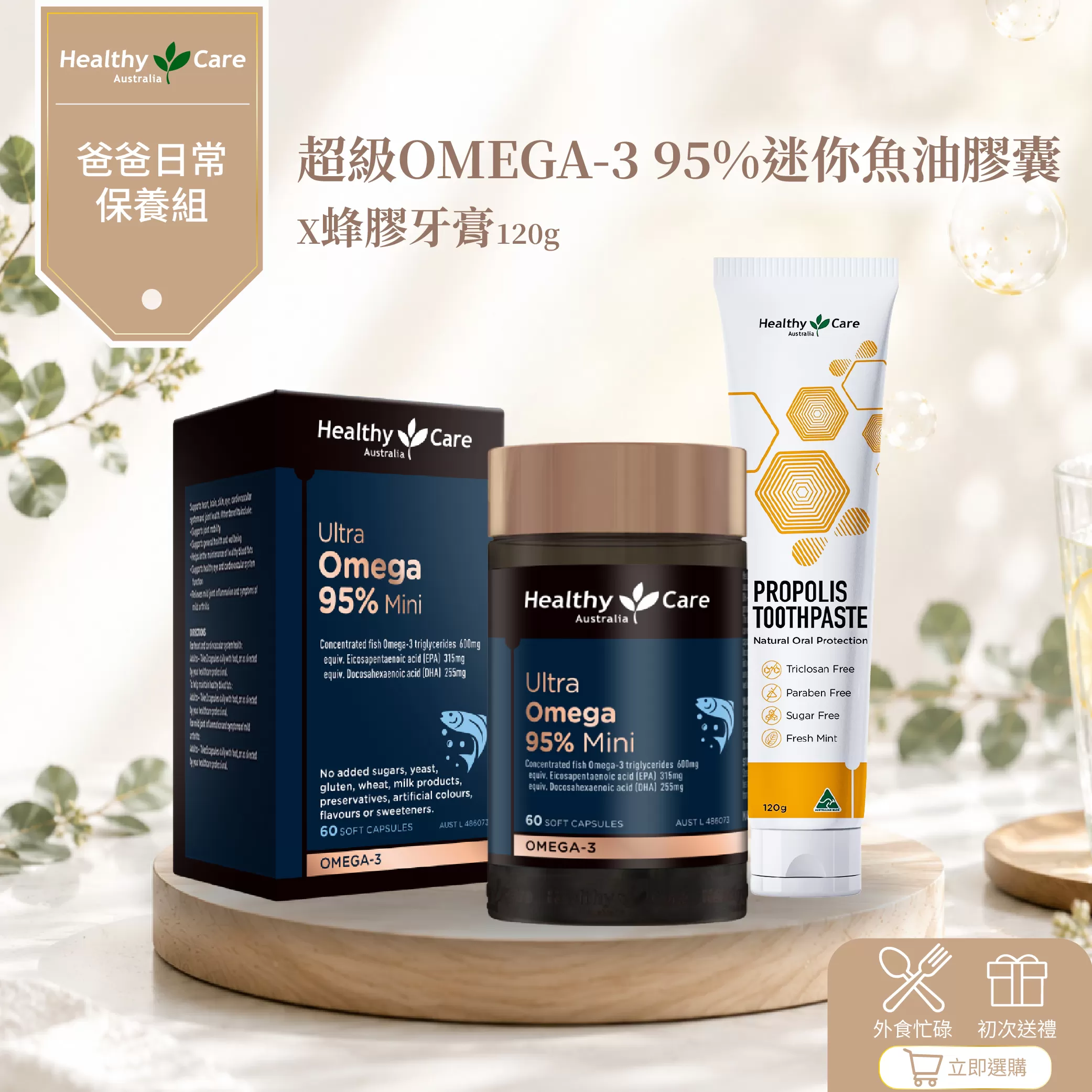 【爸爸日常保養組】超級Omega-3 95% 迷你魚油膠囊 (60粒)+蜂膠牙膏120g