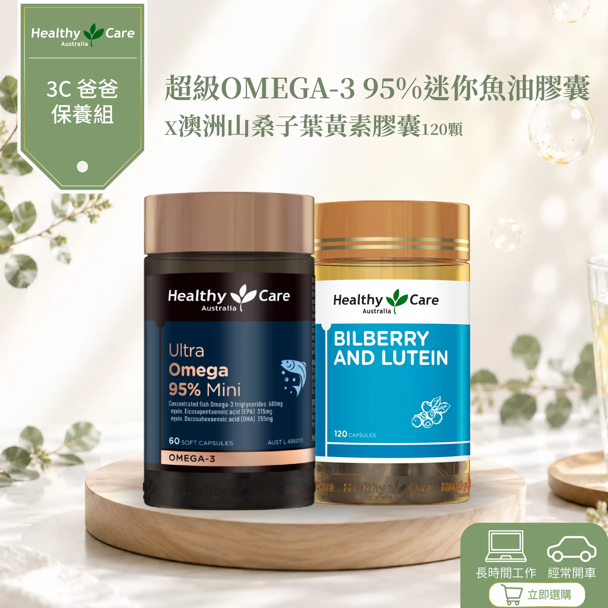 【3C 爸爸保養組】超級Omega-3 95% 迷你魚油膠囊 (60粒)+澳洲山桑子葉黃素膠囊 (120顆)
