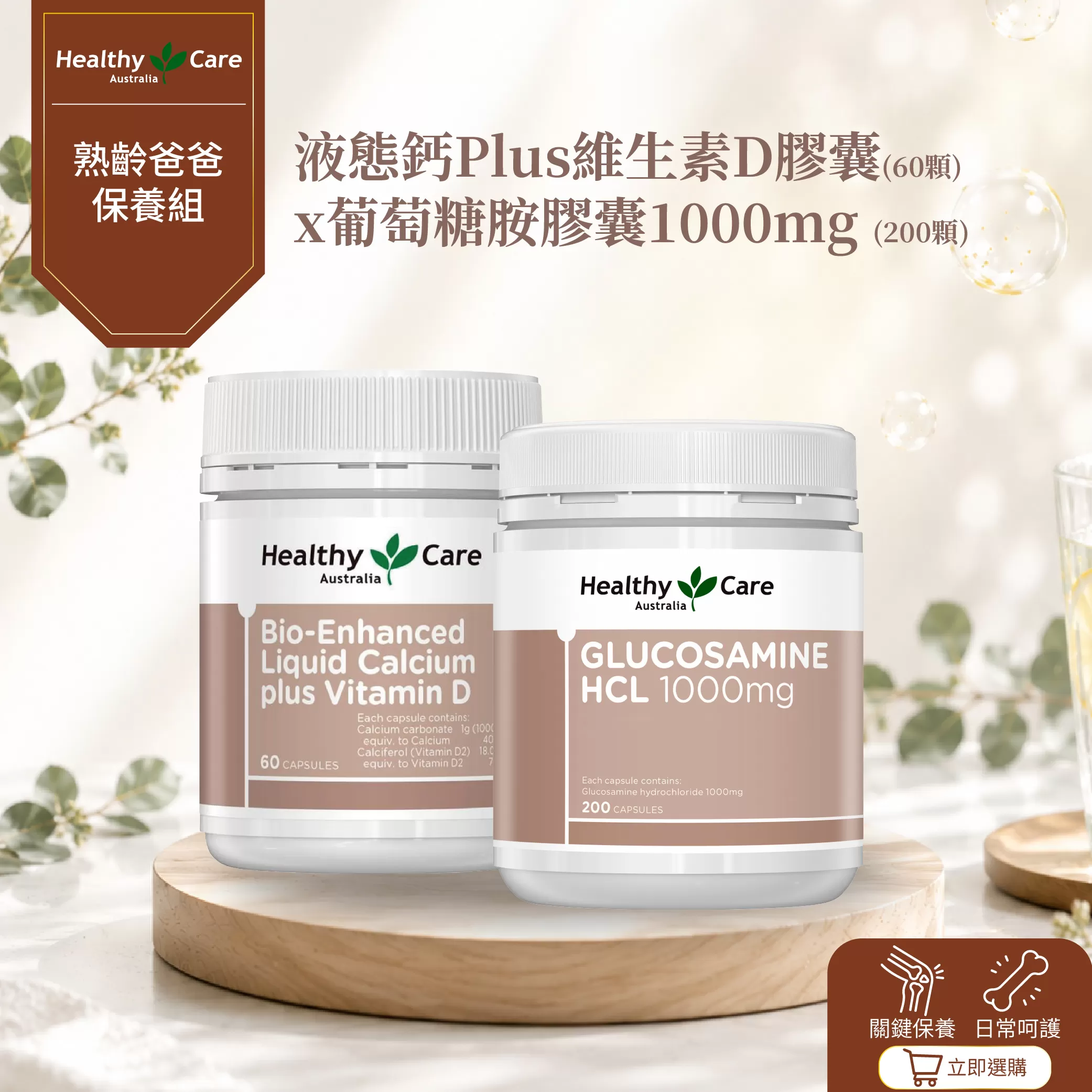 【熟齡爸爸保養組】葡萄糖胺膠囊 1000mg 200 顆＋水溶鈣 Plus 維生素D膠囊 60 顆 SEO 標題