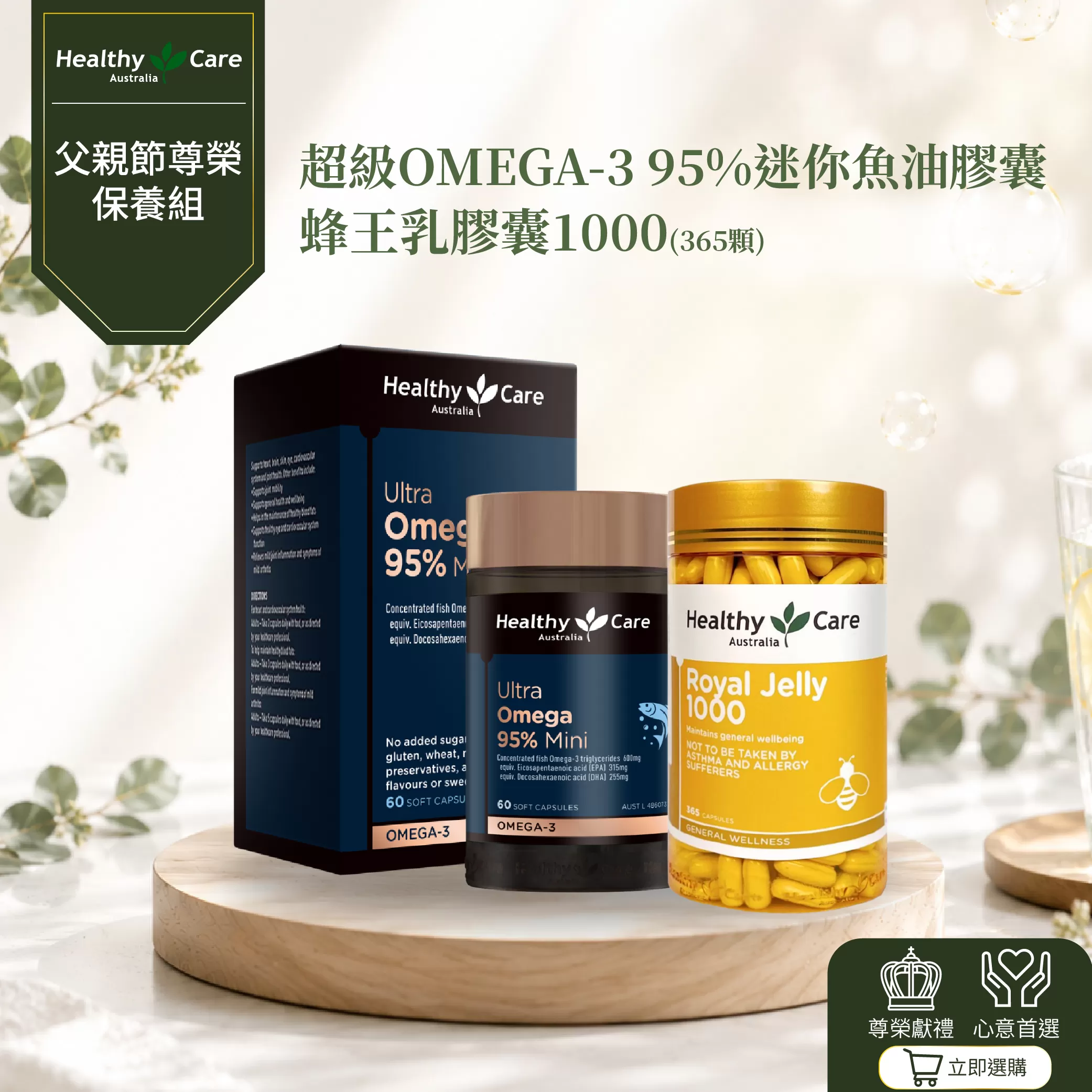 【父親節尊榮保養組】超級Omega-3 95% 迷你魚油膠囊60粒+蜂王乳膠囊 1000mg 365 顆