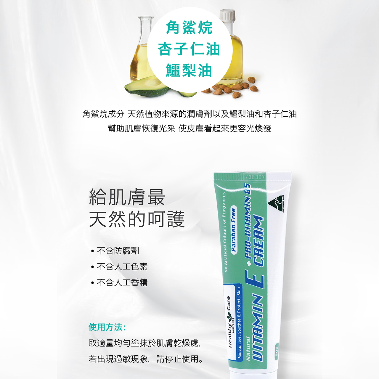 維他命E + PRO維生素B5乳霜