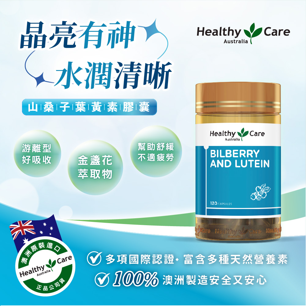澳洲山桑子葉黃素膠囊 (120顆)