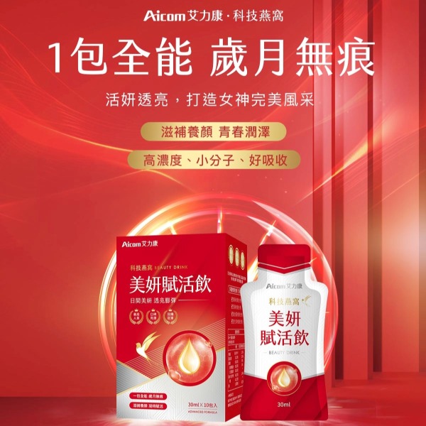 Aicom艾力康 科技燕窩美妍賦活飲(30ml/10包入)