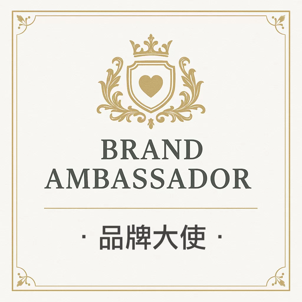 晉升品牌大使．大禮包