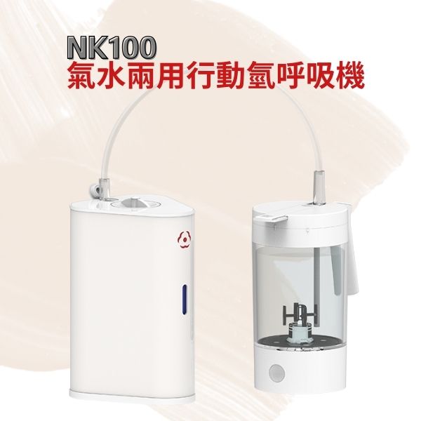 氣水兩用行動氫呼吸機(NK100)