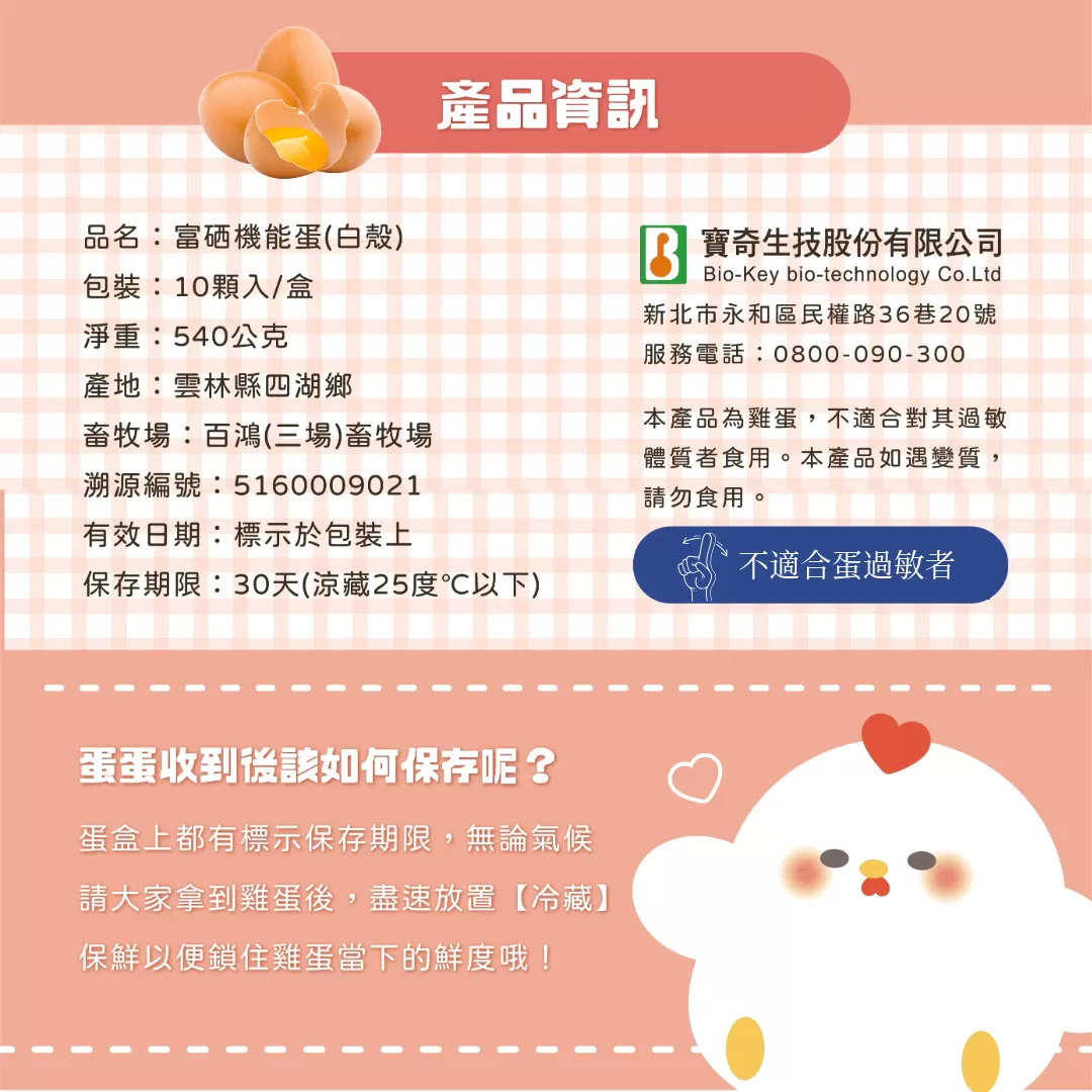 【寶奇】白殼-富硒蛋＊4盒(10入/盒),U61310001,【寶奇】白殼-富硒蛋＊4盒(10入/盒),硒含量比起一般雞蛋達6~8倍以上,所有商品,寶奇生技