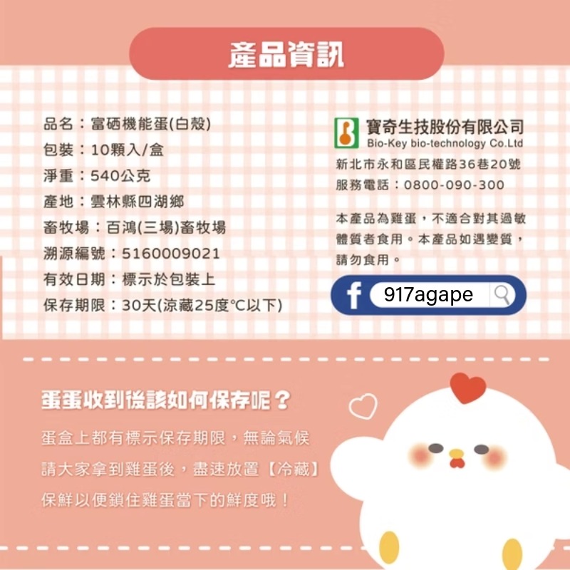 【寶奇】白殼-富硒蛋＊4盒(10入/盒),U61310001,【寶奇】白殼-富硒蛋＊4盒(10入/盒),硒含量比起一般雞蛋達6~8倍以上,所有商品,寶奇生技