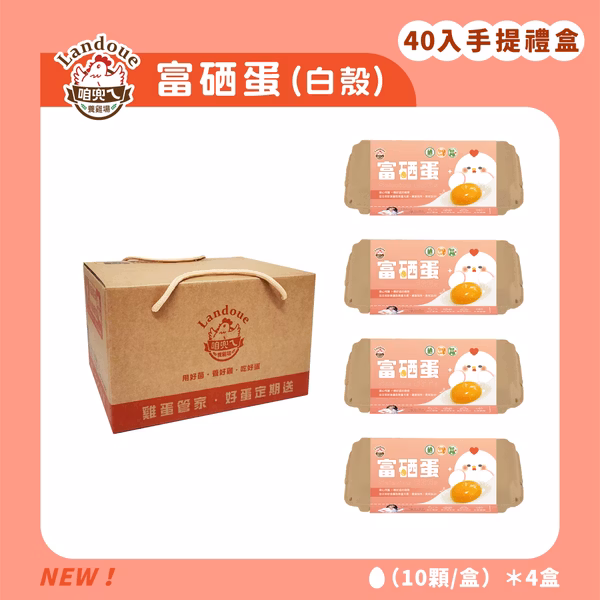 【寶奇】白殼-富硒蛋＊4盒(10入/盒),U61310001,【寶奇】白殼-富硒蛋＊4盒(10入/盒),硒含量比起一般雞蛋達6~8倍以上,所有商品,寶奇生技