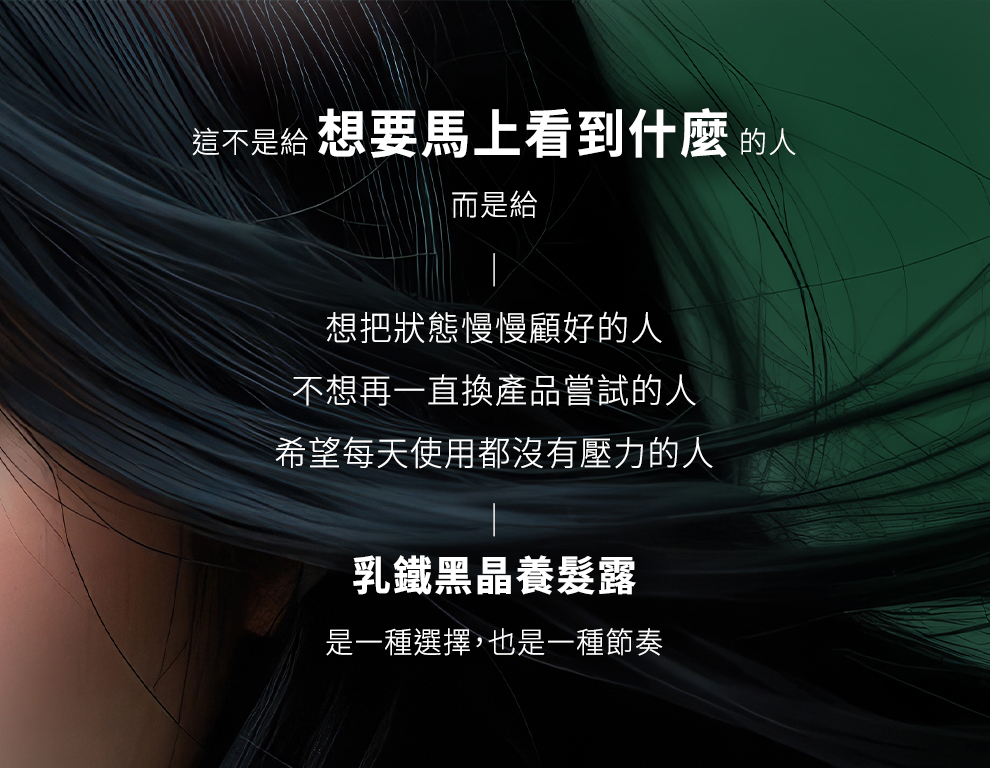 乳鐵黑晶養髮露*2瓶組,U61670001,乳鐵黑晶養髮露*2瓶組,黑晶專利胜肽．髮質修護專利胜肽,專利胜肽,乳鐵蛋白