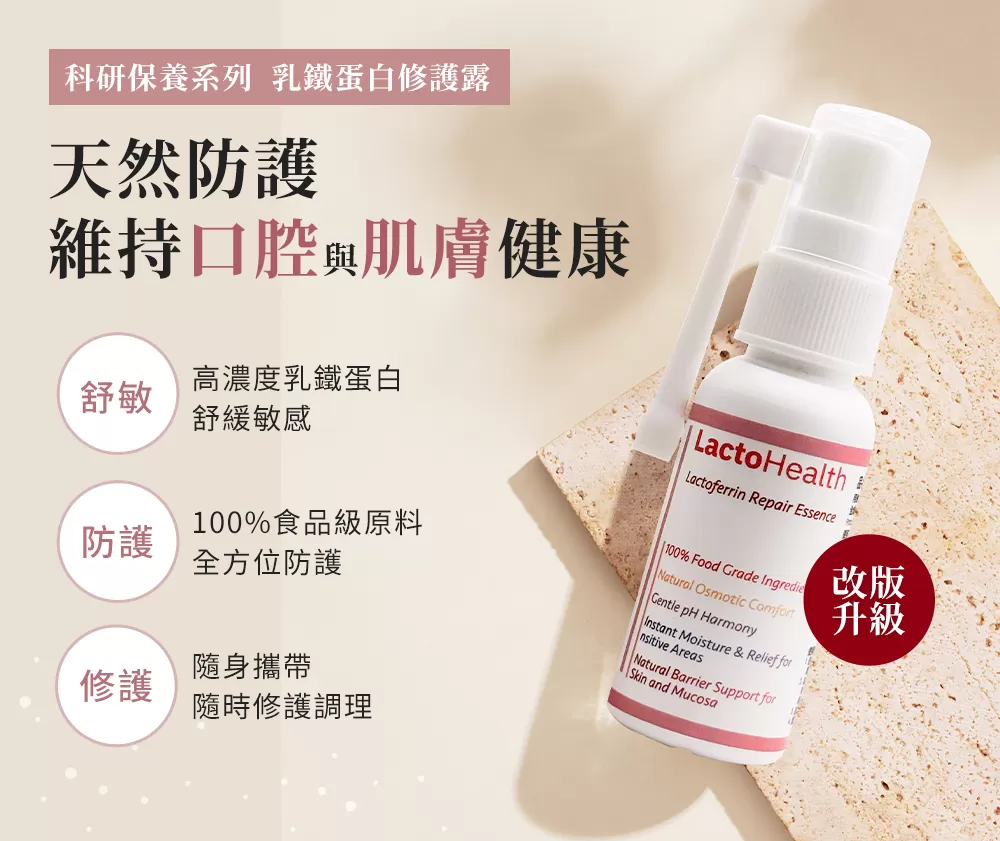 乳鐵蛋白修護露