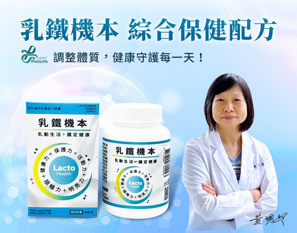 乳鐵蛋白晶亮防護益生菌