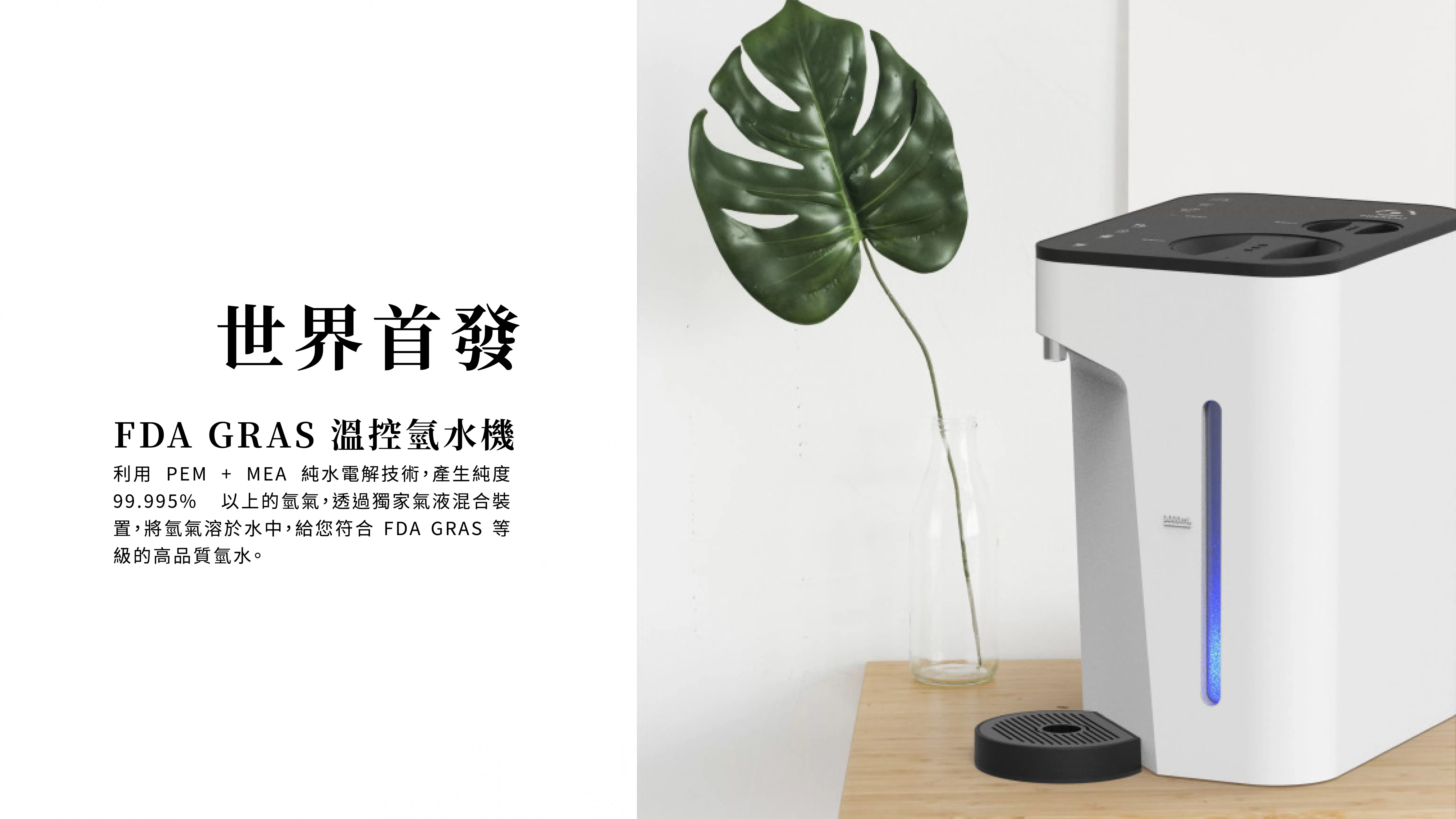 溫控氫水機(NK030)
