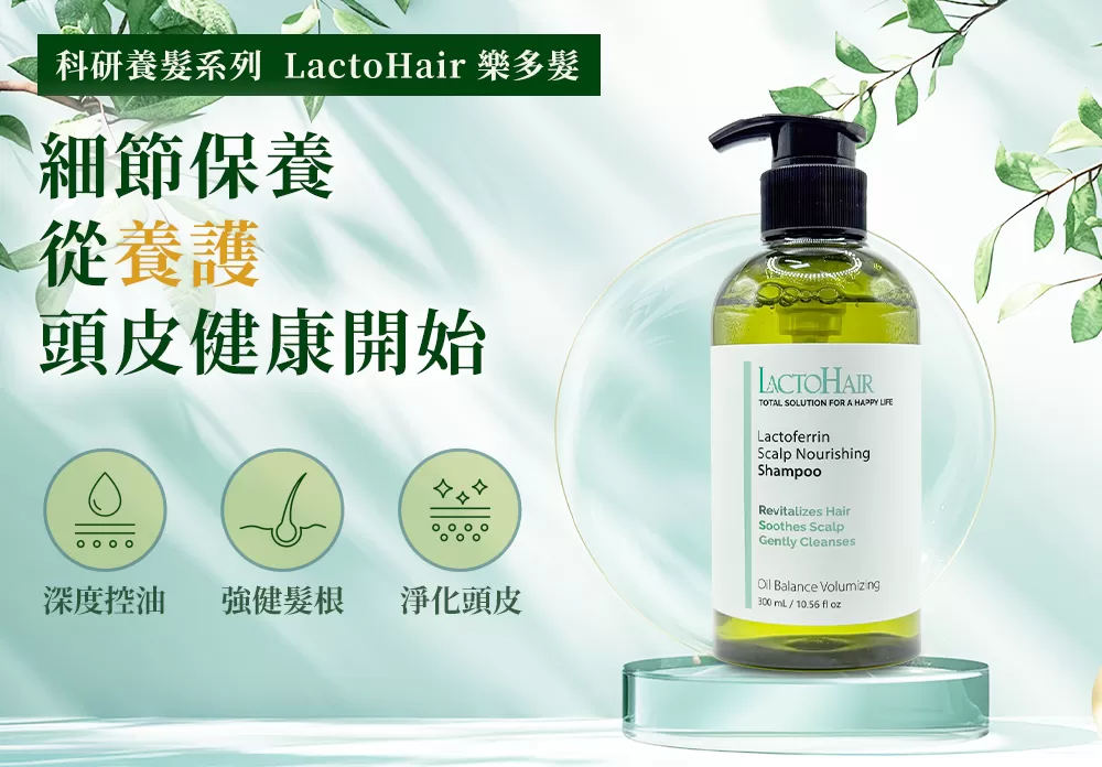 樂多髮-乳鐵蛋白頭皮養護洗髮精