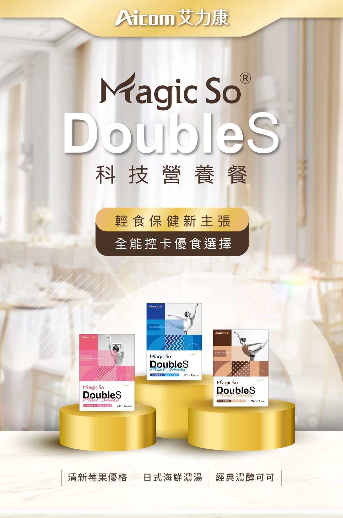 DoubleS 科技營養餐 經典濃醇可可