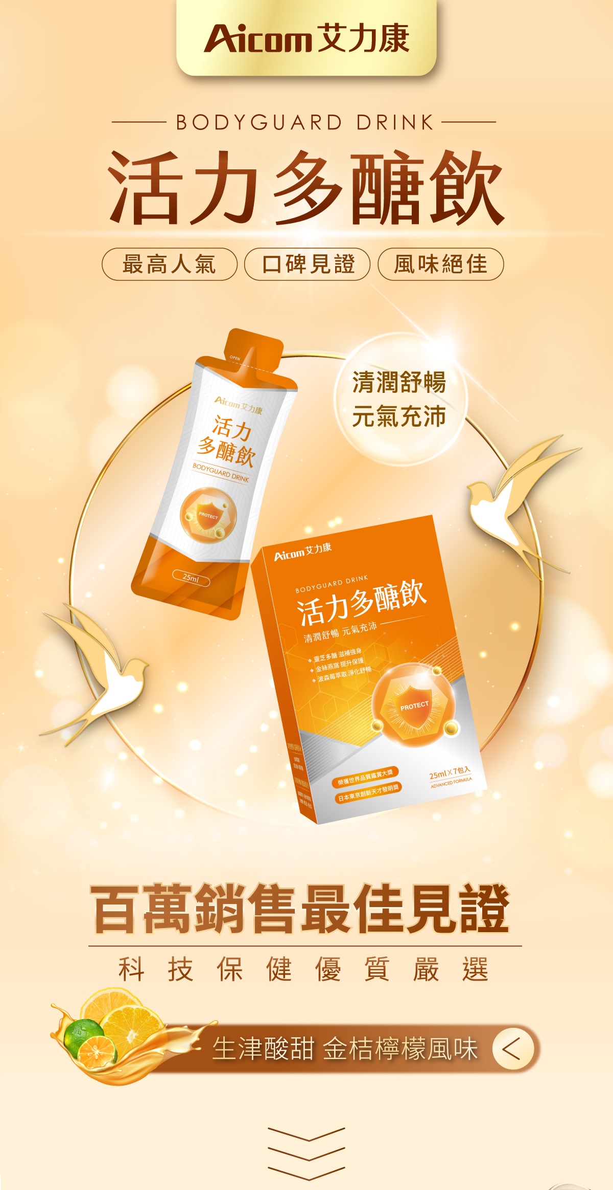 Aicom艾力康 活力多醣飲