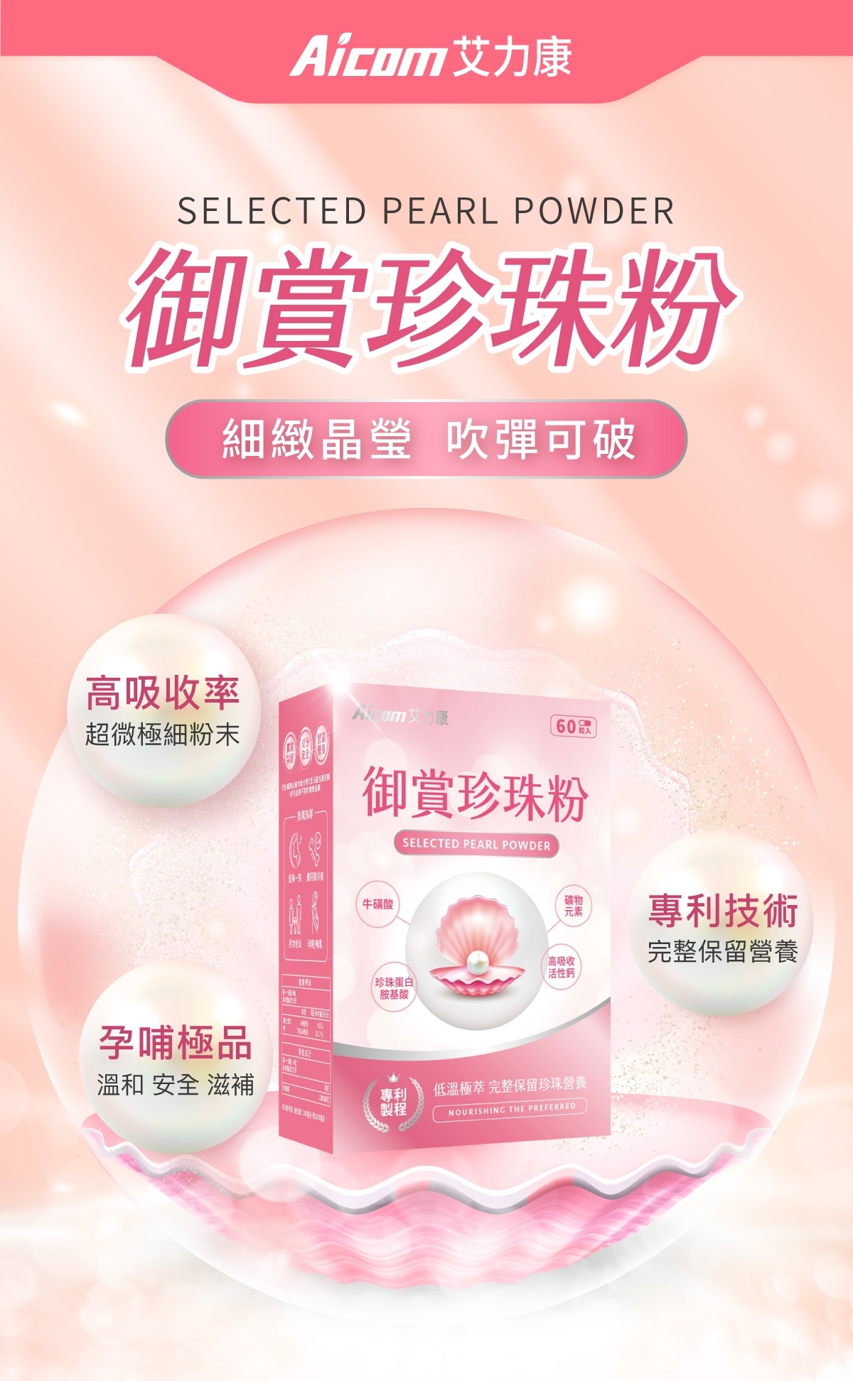 Aicom艾力康 御賞珍珠粉