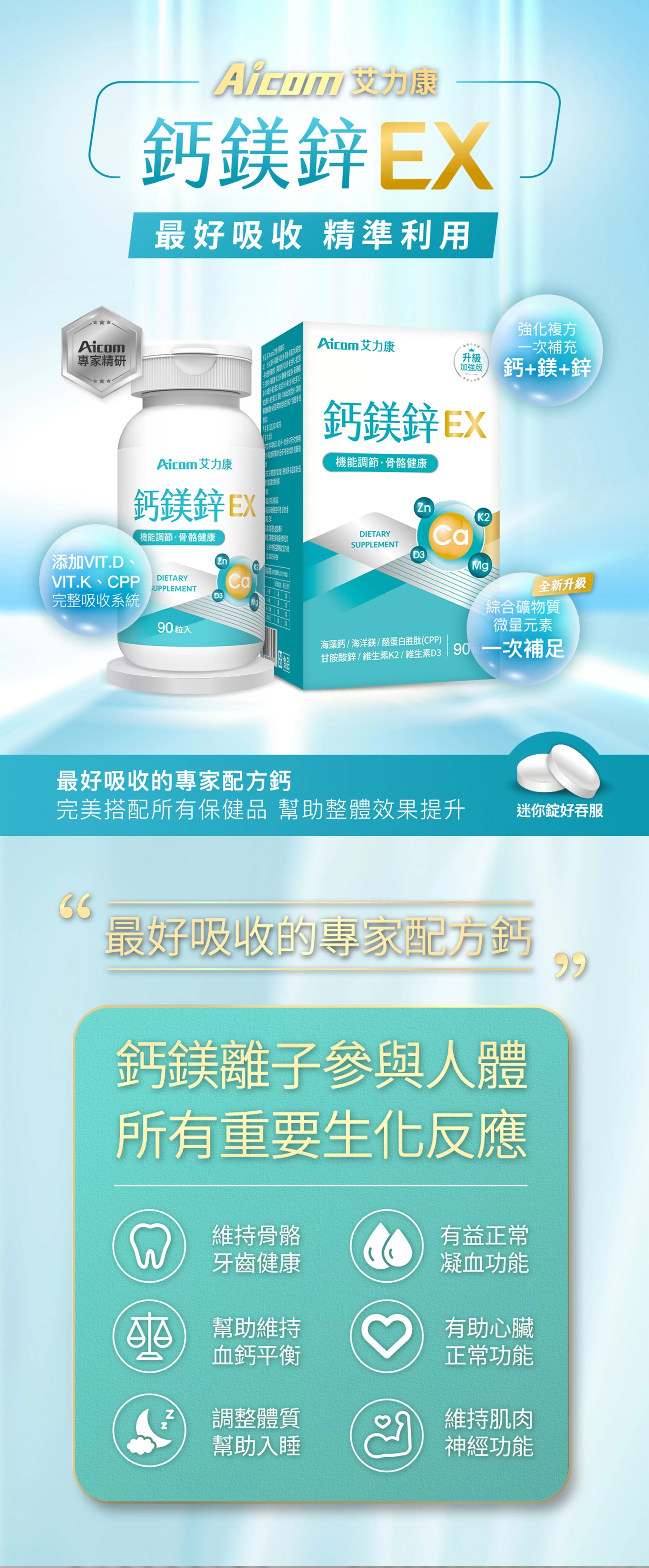 Aicom艾力康 鈣鎂鋅EX＊2盒