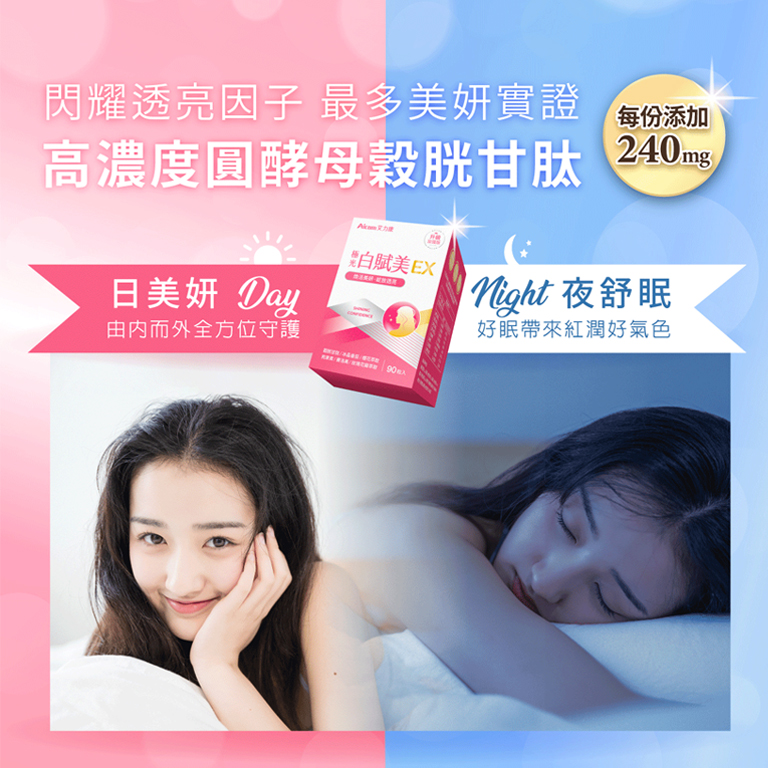 艾力康 極光白賦美EX,Aicom-a19,艾力康極光白賦美EX,夜舒眠,好吞服,小錠劑