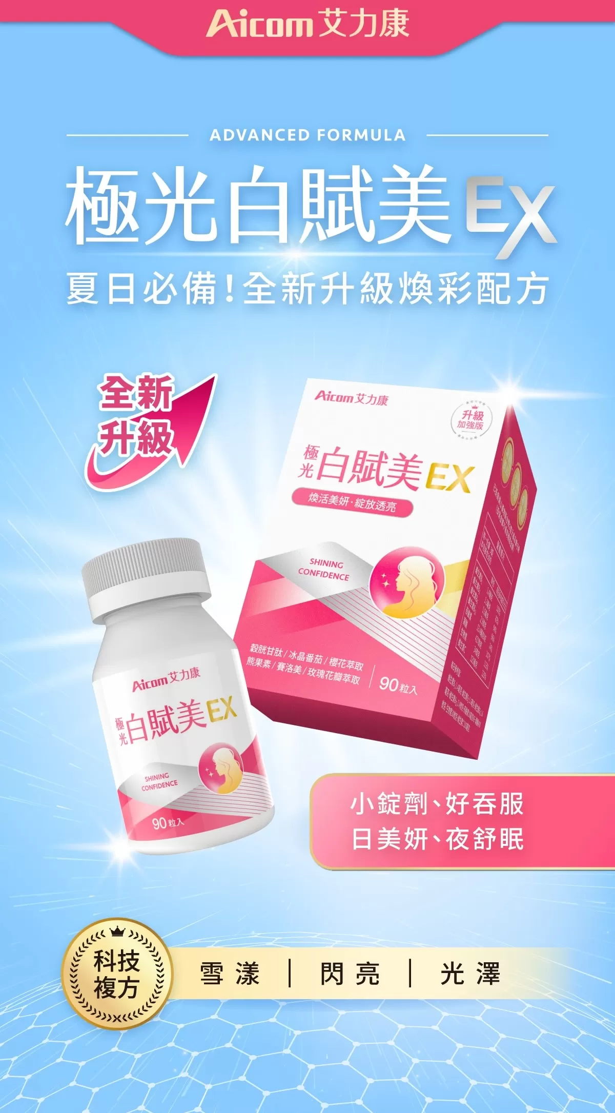 艾力康 極光白賦美EX,Aicom-a19,艾力康極光白賦美EX,夜舒眠,好吞服,小錠劑