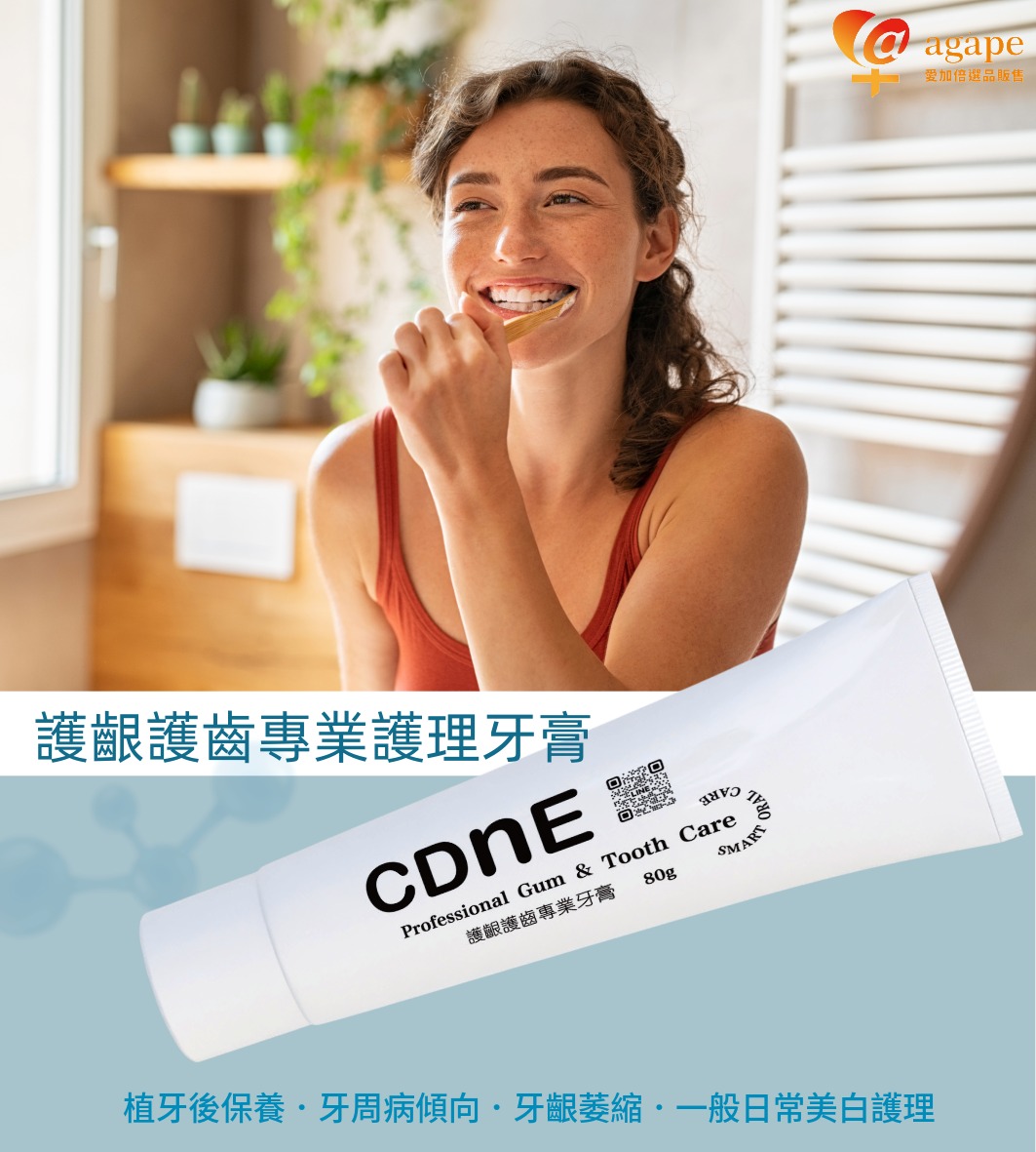CDnE護齦護齒專業護理牙膏,CDNE00229,CDnE護齦護齒專業護理牙膏,乾刷新潮流,牙周病傾向,植牙後護理