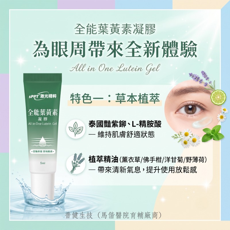 全能葉黃素凝膠(5mlx3入),U62040001,全能葉黃素凝膠(5mlx3入),終結3C藍光,擦的葉黃素,所有商品