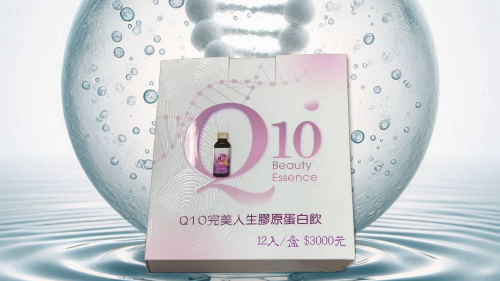 Q10完美人生膠原蛋白飲試飲組