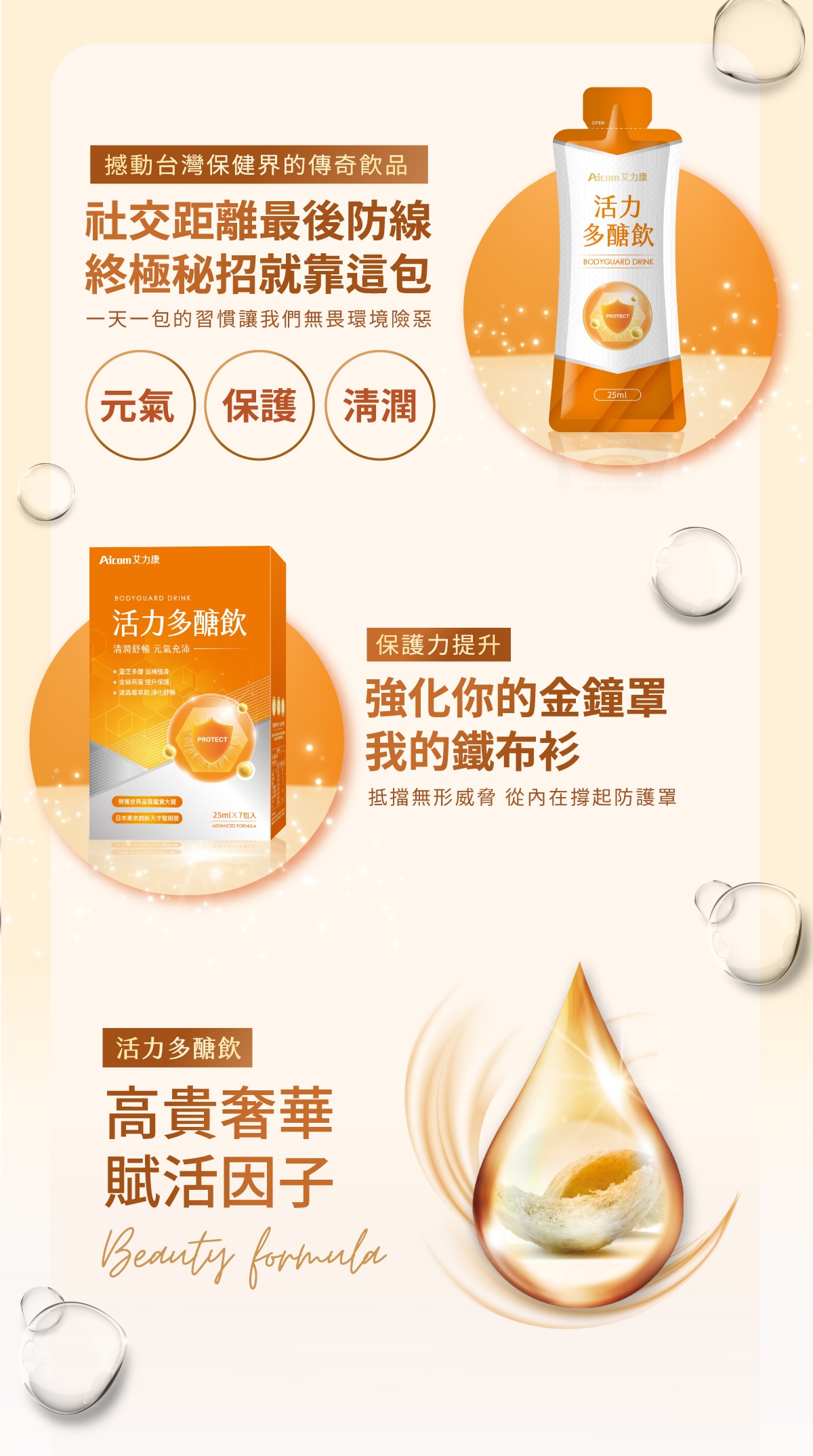 Aicom艾力康 活力多醣飲