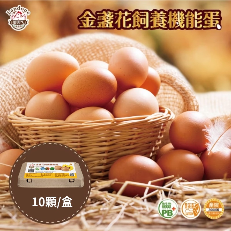【寶奇】紅殼-金盞花飼養機能蛋＊4盒(10入/盒),U61390001,【寶奇】紅殼-金盞花飼養機能蛋＊4盒(10入/盒),友善飼養,以微生物替代抗生素,葉黃素
