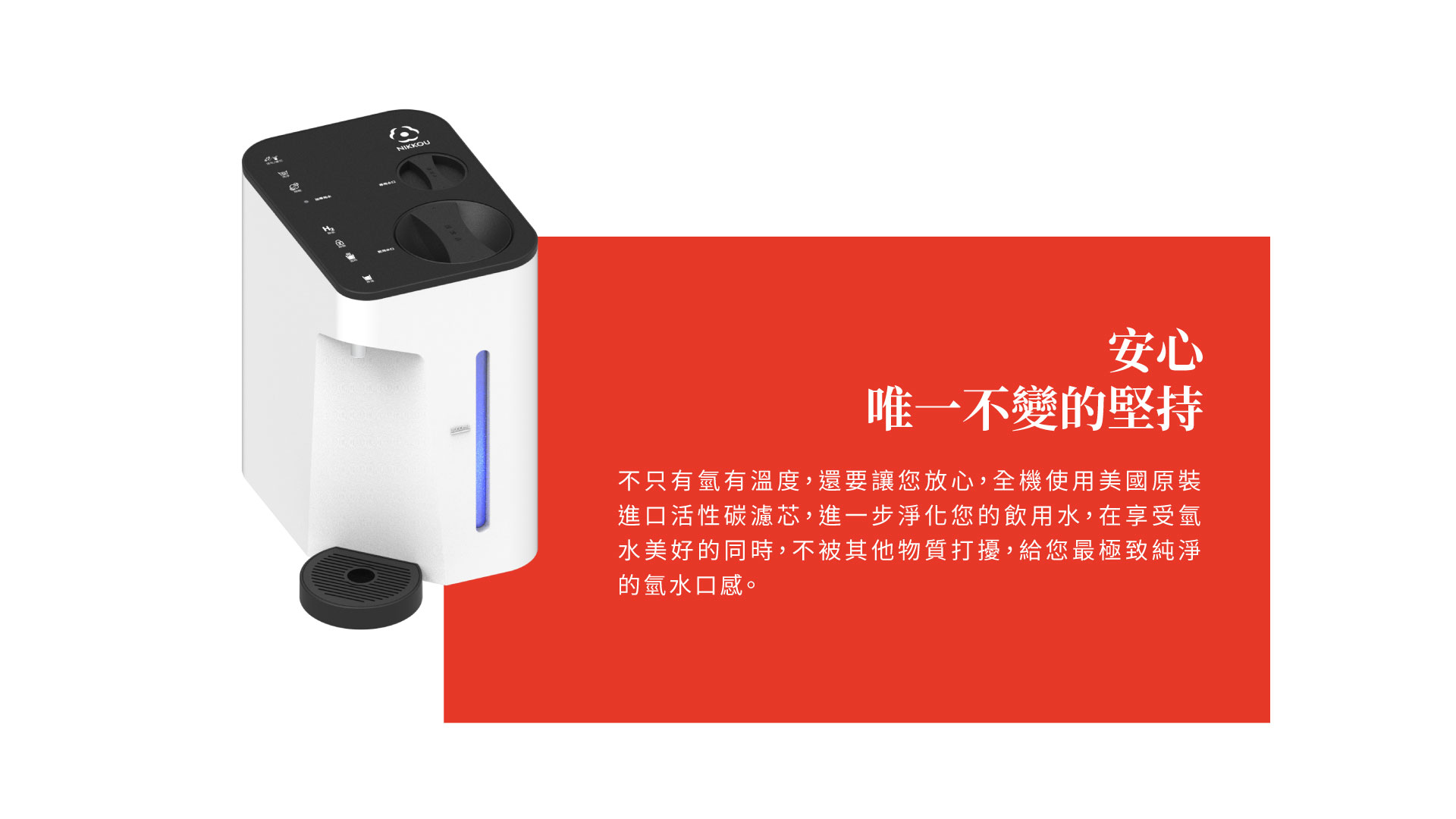 溫控氫水機(NK030)