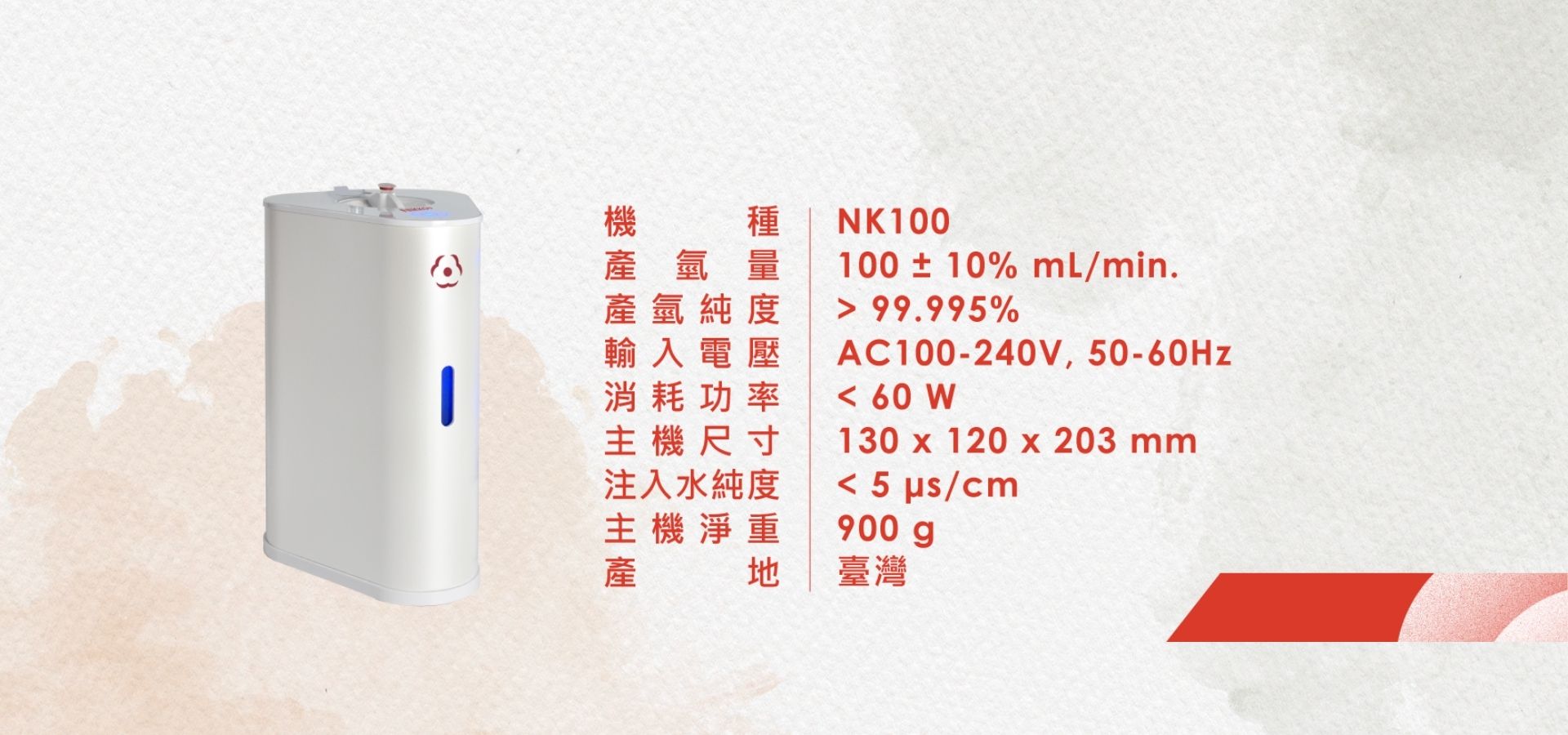 氣水兩用行動氫呼吸機(NK100)