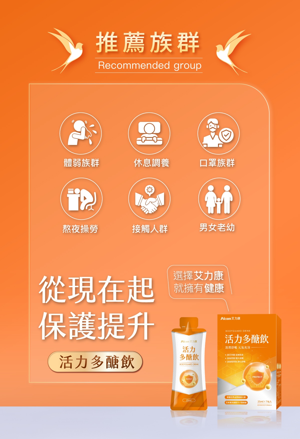 Aicom艾力康 活力多醣飲