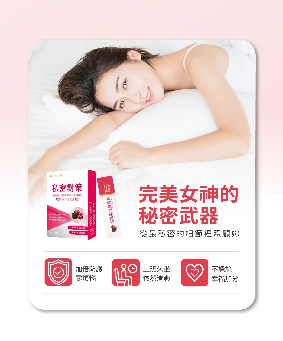 艾力康 蔓越莓私密對策 升級版,Aicom-a20,艾力康蔓越莓私密對策升級版,聖潔莓,蔓越莓,洛神花