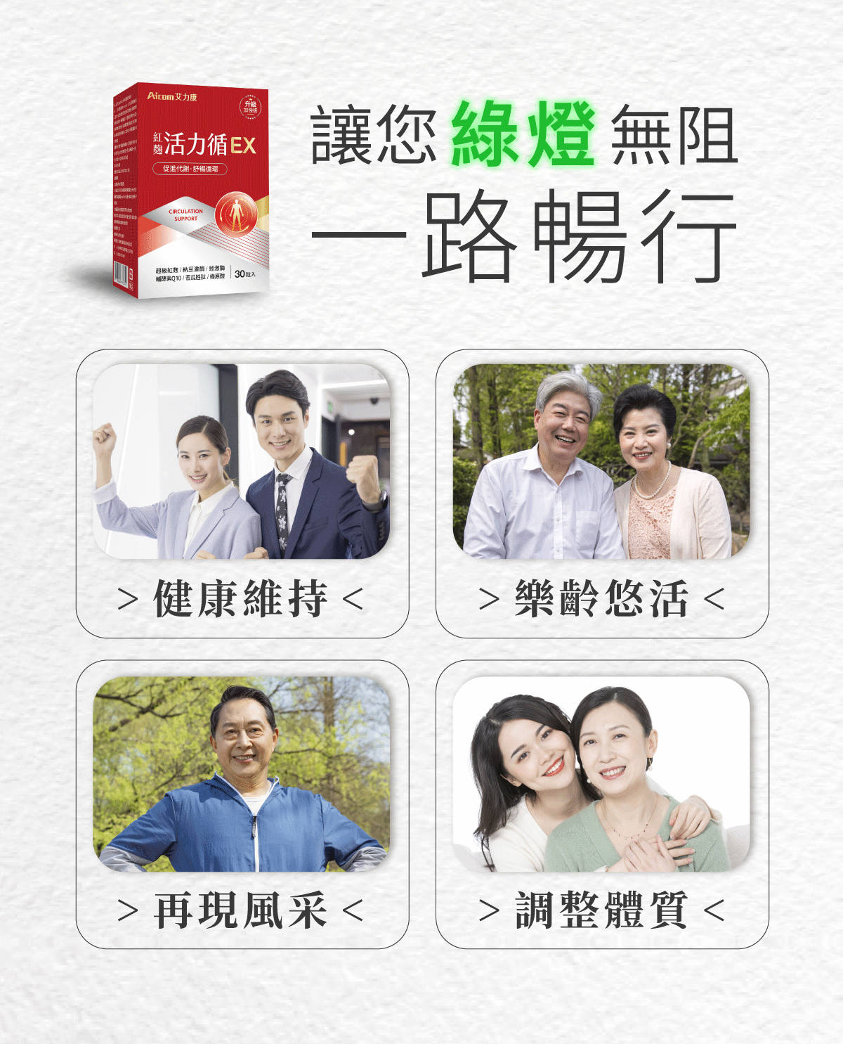 紅麴活力循EX