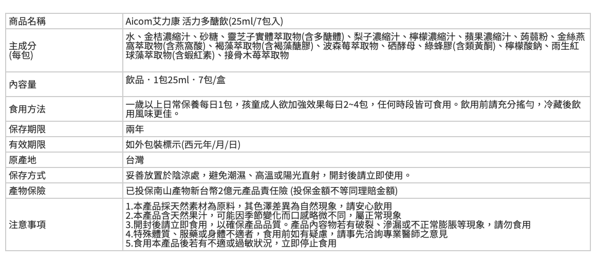 Aicom艾力康 活力多醣飲