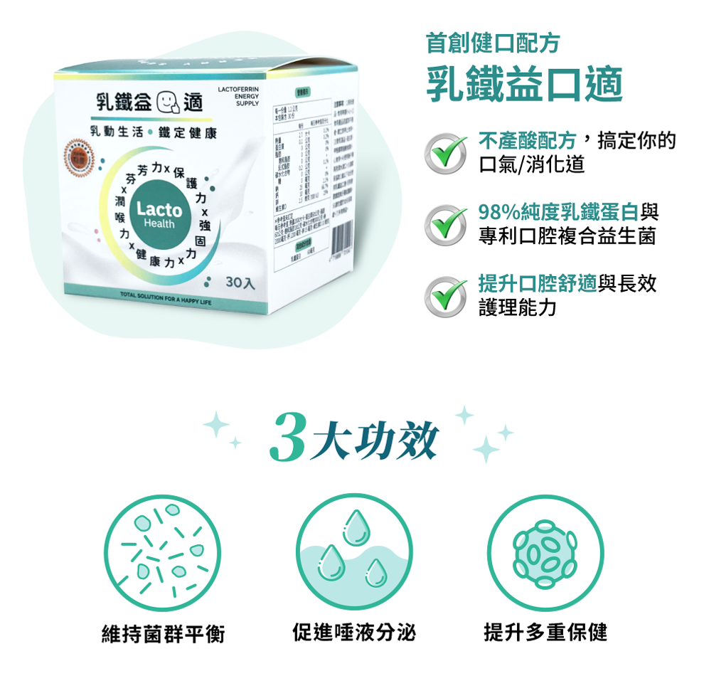 乳鐵益口適-乳鐵蛋白綜合保健
