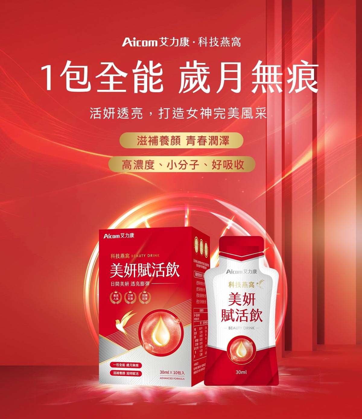 Aicom艾力康 科技燕窩美妍賦活飲(30ml/10包入),U61650002,Aicom艾力康科技燕窩美妍賦活飲(30ml/10包入),燕窩飲,莓果飲,膠原蛋白飲