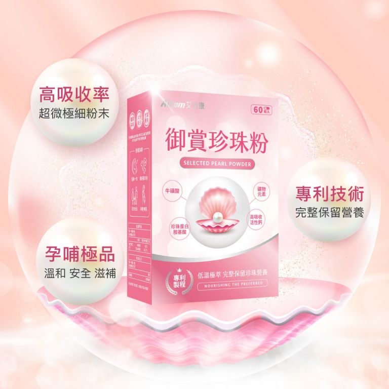 Aicom艾力康 御賞珍珠粉