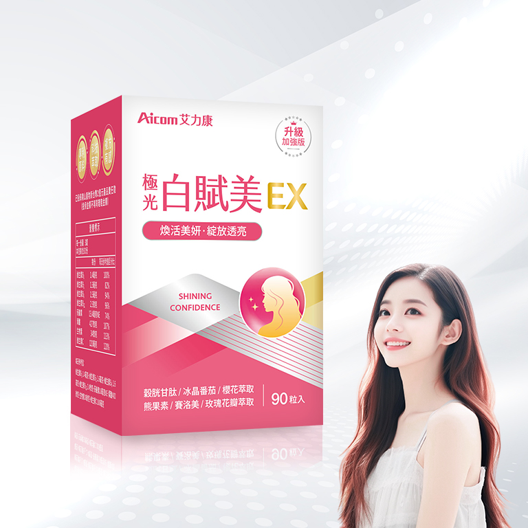 艾力康 極光白賦美EX