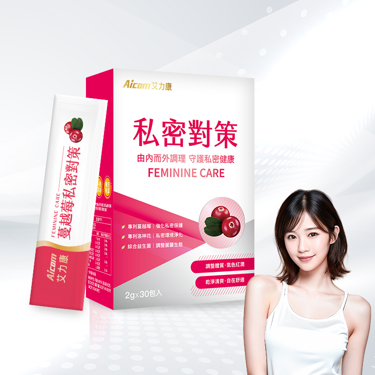 艾力康 蔓越莓私密對策 升級版